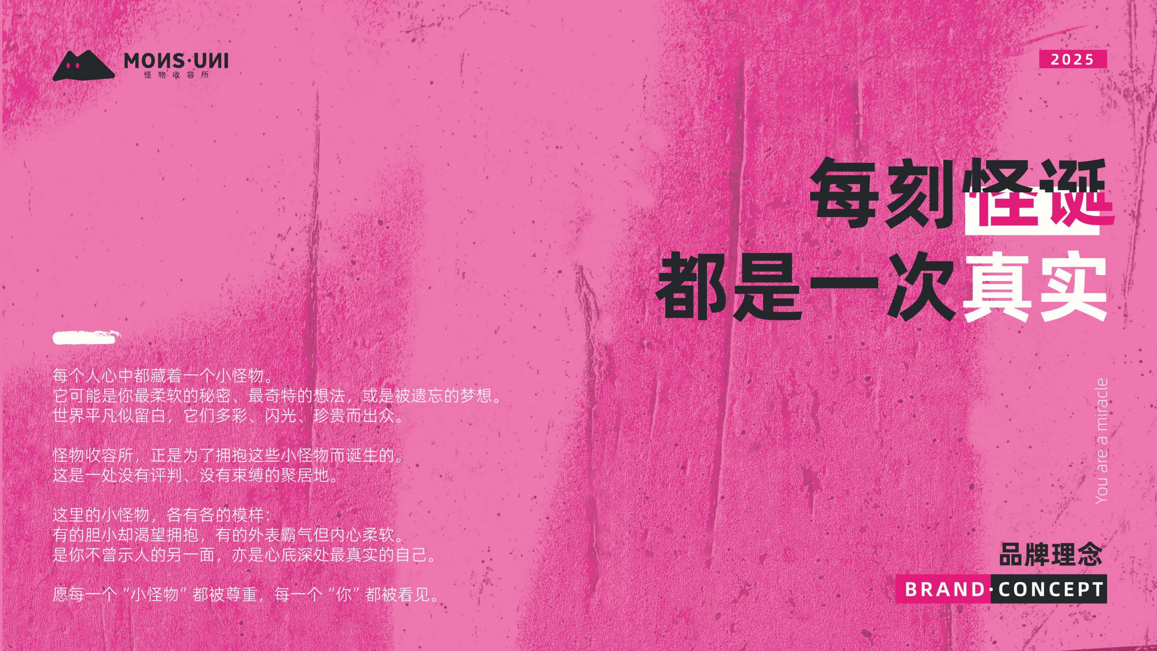 怪物收容所品牌理念原稿页面